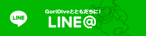 LINEでゴリダイブに連絡する