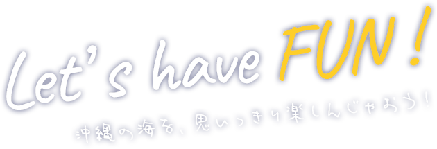 Let's have fun! 沖縄の海を思いっきり楽しんじゃおう！